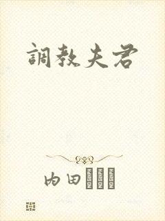 调教夫君