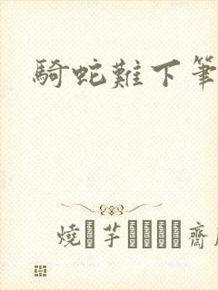 骑蛇难下笔趣阁