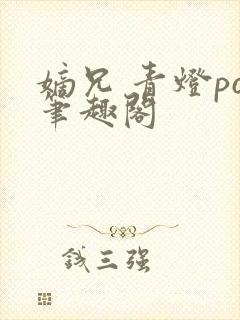 嫡兄 青灯po笔趣阁封面