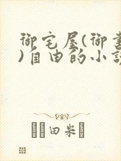 御宅屋(御书屋)自由的小说阅读