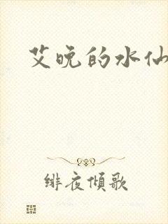 艾晚的水仙球封面