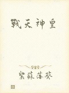 战天神皇