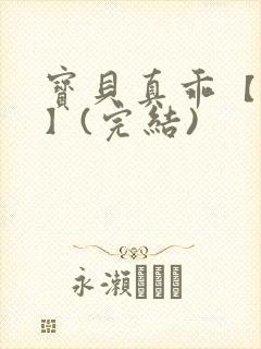 宝贝真乖【高H】(完结)