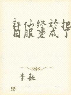 许仙终于把小青日服变成了