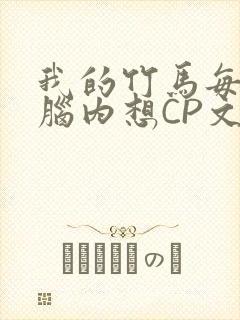 我的竹马每天在脑内想CP文