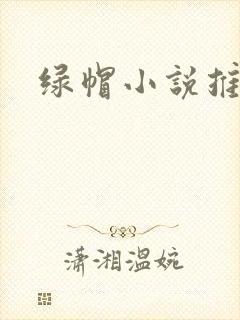 绿帽小说推荐