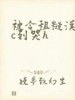 被合租糙汉室友c到哭h