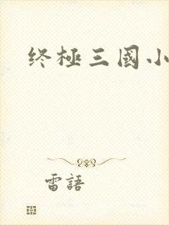 终极三国小乔封面