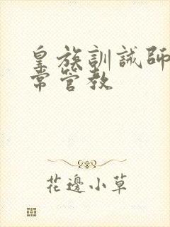 皇族训诫师的日常管教