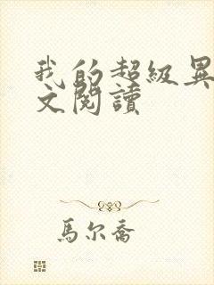 我的超级异能全文阅读封面