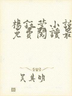 杨钰莹小说全文免费阅读最新章节