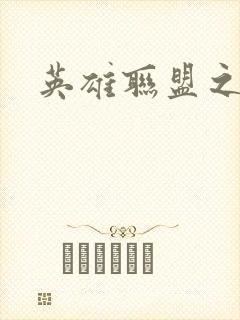 英雄联盟之王者封面