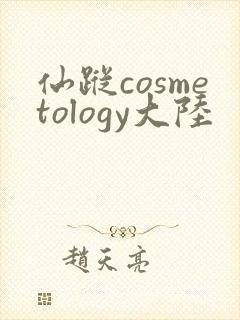 仙踪cosmetology大陆