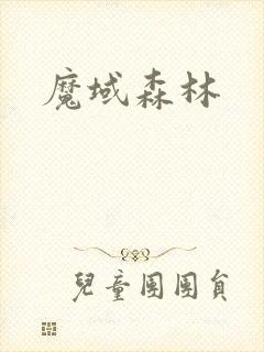 魔域森林