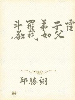 斗罗弟子霍雨浩,敬我如父封面