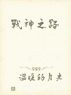 战神之路封面