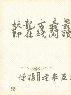 妖龙古帝最新章节在线阅读