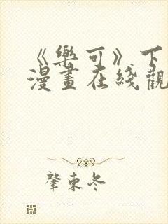 《乐可》下拉式漫画在线观看