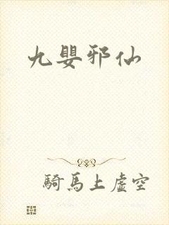 九婴邪仙封面