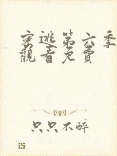 密逃第六季在线观看免费