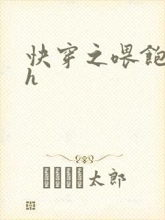 快穿之喂饱男主h封面