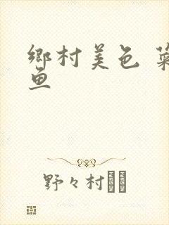 乡村美色 菜刀鱼封面