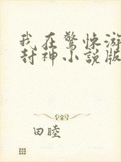 我在惊悚游戏里封神小说版免费