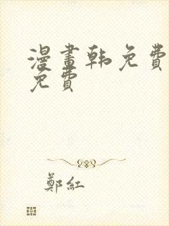 漫画韩免费漫画免费