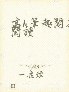 高h笔趣阁在线阅读封面