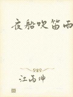 夜船吹笛雨潇潇