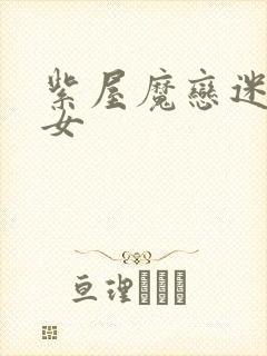 紫屋魔恋迷欲侠女