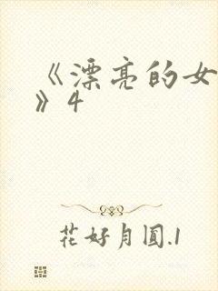 《漂亮的女邻居》4