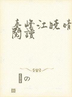 秦峰江晓晴免费阅读