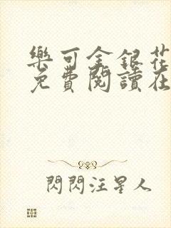 乐可金银花全文免费阅读在线视频