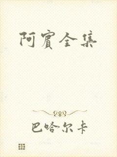 阿宾全集