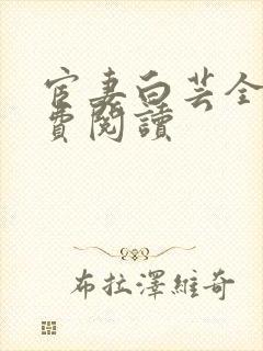 宦妻白芸全集免费阅读