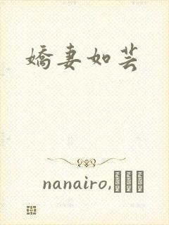 娇妻如芸封面