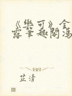 《乐可》金银花露笔趣阁冯家父子