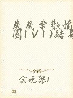 岁岁常欢愉(校园1 V 1 )结局封面