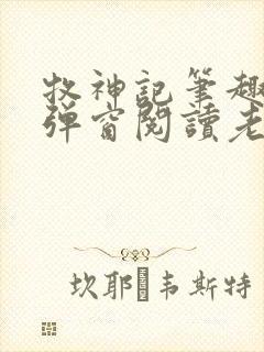 牧神记笔趣阁无弹窗阅读老鬼