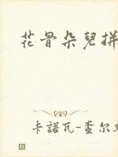 花骨朵儿拼音封面