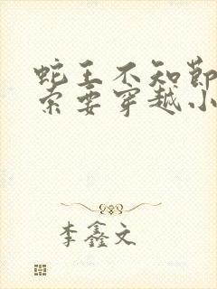 蛇王不知节制地索要穿越小说封面