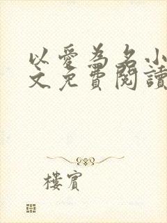 以爱为名小说全文免费阅读