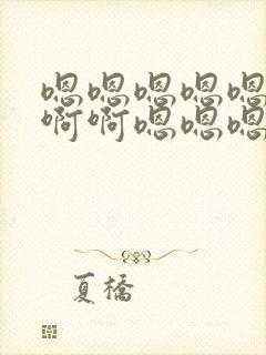 嗯嗯嗯嗯嗯啊啊啊啊嗯嗯嗯