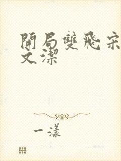 开局双飞宋倩董文洁