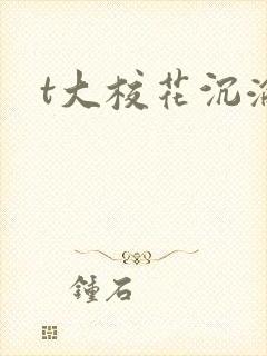 t大校花沉沦