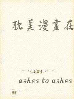 耽美漫画在线看