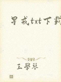 星戒txt下载