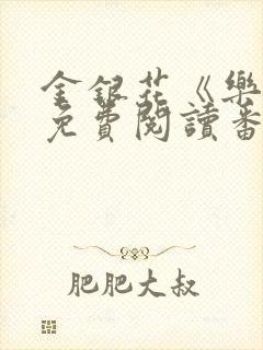 金银花《乐可》免费阅读番外