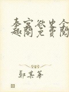 奉宫欲史全文笔趣阁免费阅读